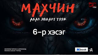 МАХЧИН АДАЛ ЯВДАЛТ ТУУЖ 6р хэсэг адал явдал айдас агуулагдав [upl. by Leahcimnhoj221]