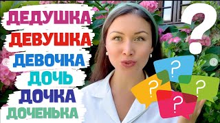 Distinguer ДЕДУШКА ДЕВУШКА ДЕВОЧКА ДОЧЬ ДОЧКА ДОЧЕНЬКА Apprendre le russe [upl. by Eppillihp]