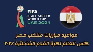 مواعيد مباريات منتخب مصر في كاس العالم لكرة القدم الشاطئية 2024 بالامارات 🔥🔥🔥 [upl. by Ludwig]