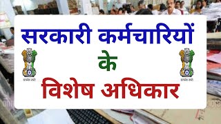 govt employees rights  सरकारी कर्मचारियों के विशेष अधिकार  sarkari karmchari ke adhikar [upl. by Yran]