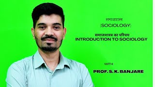 समाजशास्त्र Sociology 1st सेमेस्टर Part1 समाजशास्त्र का परिचय Introduction to Sociology [upl. by Hance446]