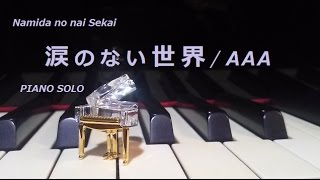 涙のない世界 full verAAA PIANO SOLO 弾いてみました [upl. by Grof648]