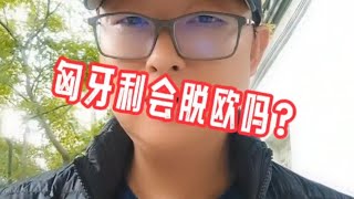 匈牙利会脱欧吗？欧盟护照匈牙利移民欧洲移民避坑讲堂葡萄牙移民黄金签证卢森堡移民 [upl. by Avner]