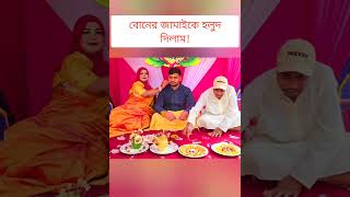 বোনের জামাইকে হলুদ দিলাম 🔥 sisterswedding [upl. by Nohsyt]