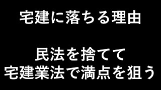 宅建2ヵ月合格完全独学勉強得点戦略【保存版】 [upl. by Llirpa]