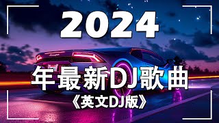 【開車必聽音樂嗨歌】最佳英文 DJ 音乐  开车必备音乐串烧集合 英文舞曲 英文DJ版劲爆舞曲串烧  2024年低重音電音連續舞曲  MeiZhong EDM [upl. by Pineda]