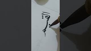 Calligraphy writing for beginners calligraphy simple belajarkaligrafi khatnasakh arabic [upl. by Hailahk421]