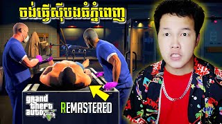 ចង់ធ្វើស៊ីបងធំភ្នំពេញផង  GTA 5 Remastered Part 12 Cambodia 2K [upl. by Leanna655]