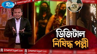 ডিজিটাল নিষিদ্ধ পল্লী  RInvestigation  Ep07  Rtv Investigation Program [upl. by Silverstein]