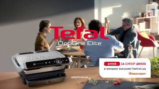 Tefal OptiGrill Elite за супер ціною у Фокстрот [upl. by Delmor]