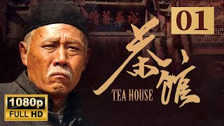 【老舍同名话剧】老北京盛衰变迁 《茶馆》第1集  Teahouse EP1【超清】 [upl. by Tareyn]