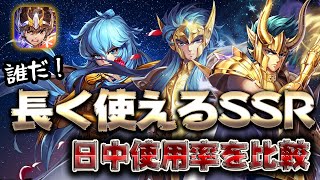 【聖闘士星矢ライジングコスモ】最も息の長いSSRとは！？日中比較で徹底解析【ライコス】 [upl. by Hilleary]