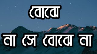 বোঝে না সে বোঝে নাBojhena She Bojhena lyrics videos [upl. by Wengert648]