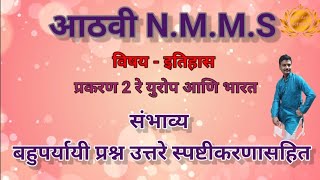 NMMS  MTSEपरीक्षा इतिहास  chapter 2  युरोप आणि भारत  बहुपर्यायी प्रश्न उत्तरे [upl. by Aleahcim]