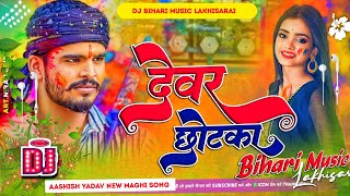 Dj Bihari music  देवर छोटका  Devar Chhotka  Aashish Yadav Holi Song  Dj Remix Hard Bass mix [upl. by Ennaeilsel175]