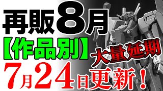 【ガンプラ再販・作品別】大量延期！フルクロスやケルディムサーガなど人気の機体が9月へ…。8月に再販の”可能性”があるガンプラ＆新製品まとめ！2024年7月24日時点情報【シゲチャンネル】 [upl. by Constantia39]