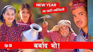 New year मा घाटी भाचीयो  Barbad Vo  10  New Episode Jibesh  Sunisha  Dec 25  2023 [upl. by Riker]