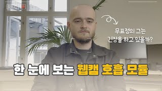 잡았다 요 놈👀 웹캠 너머 피실험자의 행동을 더 정밀하게 분석하는 iMotions 웹캠 호흡 모듈 Webcam Respiration  MampC 코스테크 [upl. by Qahsi]