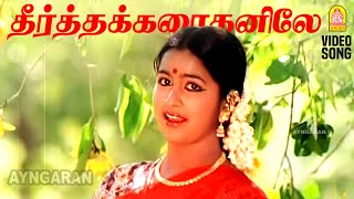 Theertha Karaithaniley  HD Video Song  தீர்த்த கரைதனிலே  Thai Pongal  Radhika  Ilaiyaraaja [upl. by Corotto]