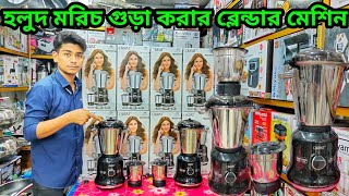 ব্লেন্ডার মেশিনের দাম 2024। blender price in bd 2024।Orpat Mixer grinder price in bangladesh। 2024 [upl. by Ermine7]