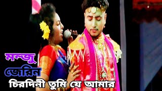 চিরদিনী তুমি যে আমার।নায়িকা জেরিন মন্জু।। JAHIRUL MEDIA HD [upl. by Innavoeg724]