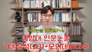 중앙대 논술 기출분석23  모의대비24 파일 첨부 [upl. by Downs481]