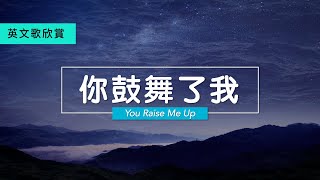 【 你鼓舞了我 】中英文 You Raise Me Up English amp Chinese Lyrics [upl. by Veedis]