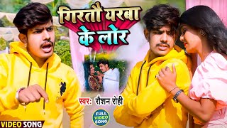 video  गिरतौ यरबा के लोर  Roshan Rohi  Girtou Yarba Ke Lor  super hit Maghi Sad Song 2024 [upl. by Ahsirat]