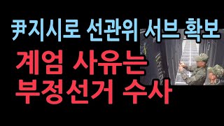 가짜 국회의원 밝히기위해 계엄 선포계엄군 선관위 서브 포렌식 장비로 복제 성공 尹 지시로 부정선거 증거 확보 [upl. by Ennavoj]