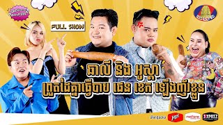 FULL SHOW ឆាលី និង អូស្គា ព្រួតដៃគ្នាធ្វើបាប ផេនខេត ឡើងញ័រខ្លួន lets Chat Dont Cheat [upl. by Naelopan]