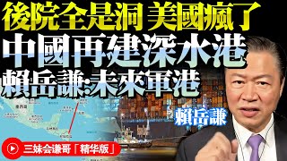 中國中南美再插旗！逼近美國本土，將在尼加拉瓜建深水港！賴岳謙：中國未來可建軍事基地！美國不願意，就靠實力說話！BNETVNZ [upl. by Green]