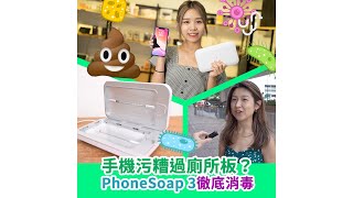 【評測】PhoneSoap 3 紫外光手機消毒殺菌充電盒 10分鐘完成消毒  手機充電 [upl. by Simonne567]