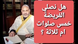 الصلاة المفروضة هل تصلى خمس أم ثلاثة ؟ د  محمد هداية [upl. by Agathy]