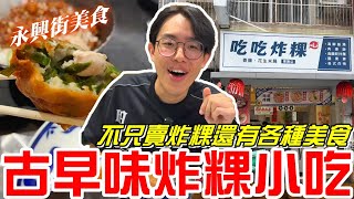 台中美食不只賣炸粿還有各種美食也有冷氣可以吹吃吃炸粿《牛舌吃好料 EP 363》 [upl. by Shiff]