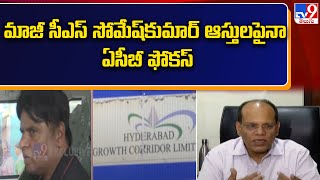 ACB focus on Ex CS Someshkumars assets  మాజీ సీఎస్‌ సోమేష్‌కుమార్‌ ఆస్తులపైనా ఏసీబీ ఫోకస్  TV9 [upl. by Remington]