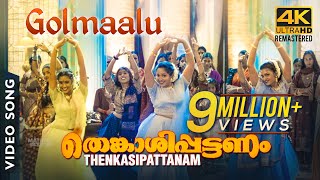 Golmaalu 4K Video Song  Thenkasipattanam  Suresh Gopi  Suresh Peters [upl. by Dhaf114]