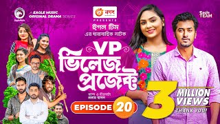 Village Project  Bangla Natok  Afjal Sujon Sajal Ontora Rabina Zara Nur  Natok 2021  EP 20 [upl. by Bartholomeo]