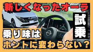 【日産オーラ】新型ノートオーラは高速がヤバイ！現行オーナー感動の変化。 [upl. by Ahseihs]