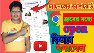 How to open channel dashboard in chrome Bangla  How to open youtube studio in chrome 2025 [upl. by Navy]