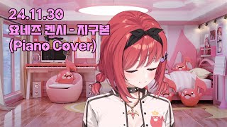 요네즈 켄시  지구본地球儀 PianoampSong cover｜Cover by 에스더카린 [upl. by Winters16]