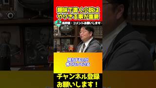 なぜ小説家は無力感を抱くのか？岡田斗司夫のその答えに納得 [upl. by Ariak]