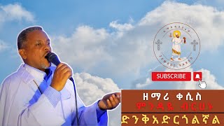 Zemari Kesis Mindaye Birhanu – Dink adirgolignalዘማሪ ቀሲስ ምንዳዬ ብርሀኑድንቅ አድርጎልኛል EOTC Mezmur [upl. by Madian]