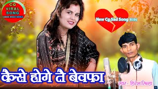 Kaise hoge tai bewfa hiresh sinha cg sad song [upl. by Miller]