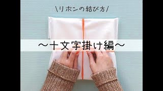 リボンの結び方 ～十文字掛け編～ イズミダイシ [upl. by Ythomit633]