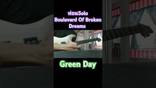 Boulevard Of Broken Dreams  Green Day Solo Coverguitarshortssolosolocovergreendayโซโล่fyp [upl. by Hanselka114]