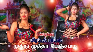 முத்துமுத்தா ஹிட்பாடல் மிரட்டல்பாய்ஸ் ladest new மேலபூங்குடி சிவகங்கை ஆடல்பாடல் [upl. by Devy]