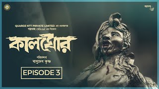 Kalghor কালঘোর  Ep 3 Mayajal মায়াজাল  Bengali Thriller Web Series  Golpo Guccho [upl. by Syramad]