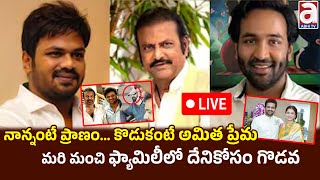 Live  నాన్నంటే ప్రాణం కొడుకంటే అమిత ప్రేమ ప్రేమమరి మంచి ఫ్యామిలీలో దేనికోసం గొడవ  Mohan Babu [upl. by Ary]