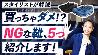 【必見】履くとダサく見える「NG靴」を5つ紹介します！ [upl. by Eixela]