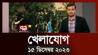 খেলাযোগ ১৫ ডিসেম্বর ২০২৩  SportsNews  Ekattor TV [upl. by Swayder636]